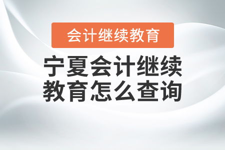 寧夏會計繼續(xù)教育查詢指南 全面掌握教育信息咨詢方法