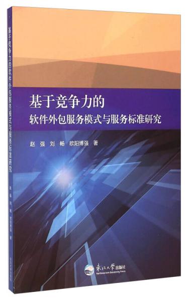 基于競(jìng)爭力的軟件外包服務(wù)模式與服務(wù)標(biāo)準(zhǔn)研究